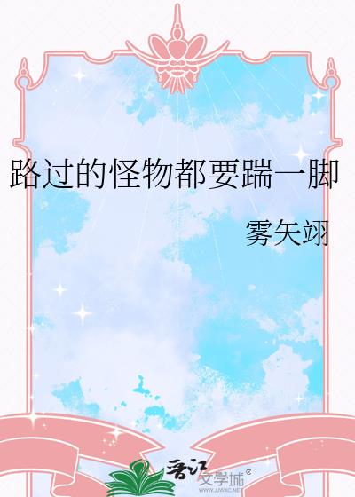 路过的怪物都要踹一脚