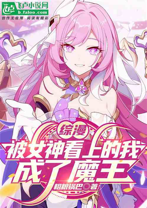 综漫：被女神看上的我，成了魔王