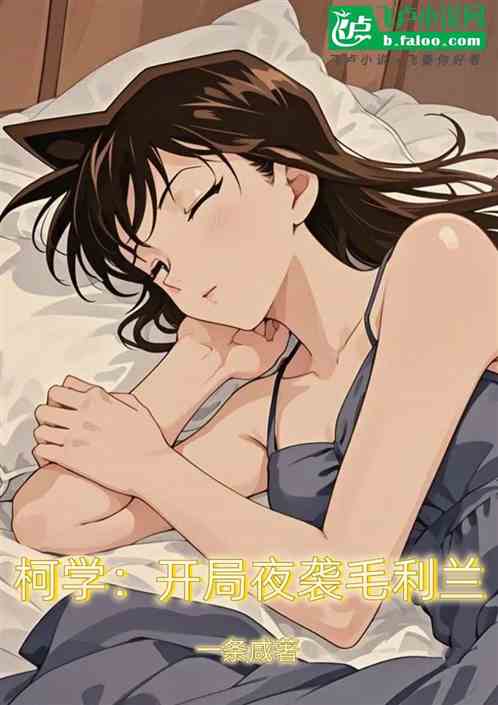 柯学：开局夜袭毛利兰