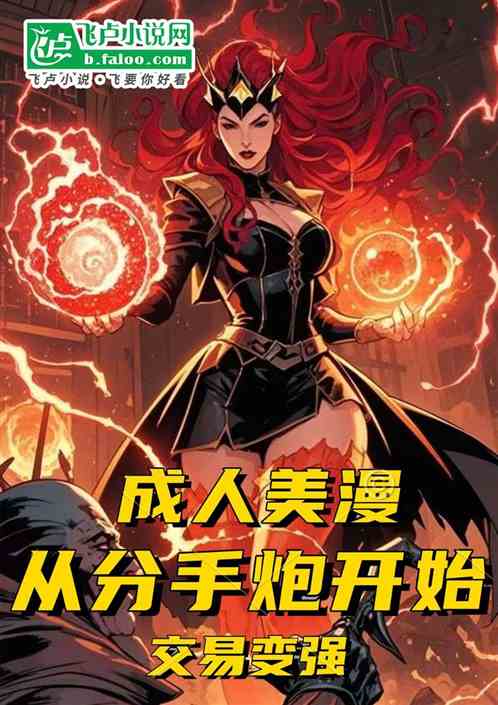 美漫：从分手炮开始，交易变强