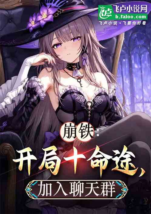 崩铁：开局十命途，加入聊天群
