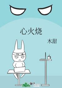 心火烧