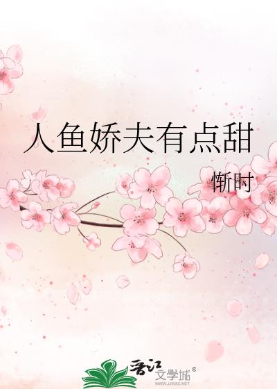 人鱼娇夫有点甜