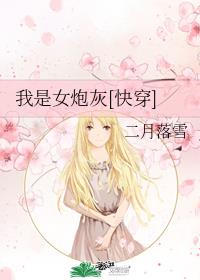 我是女炮灰[快穿]