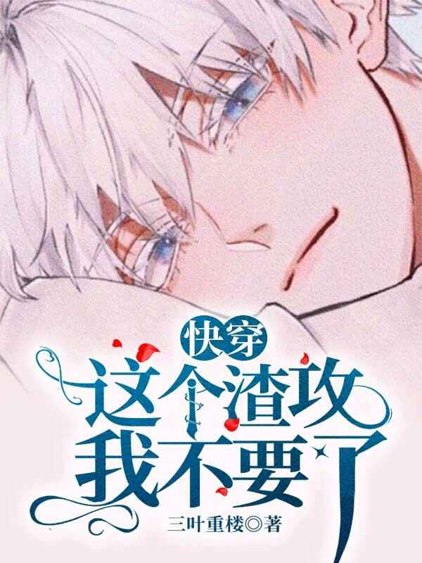 快穿：这个渣攻我不要了