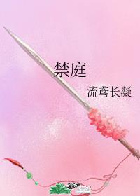 禁庭