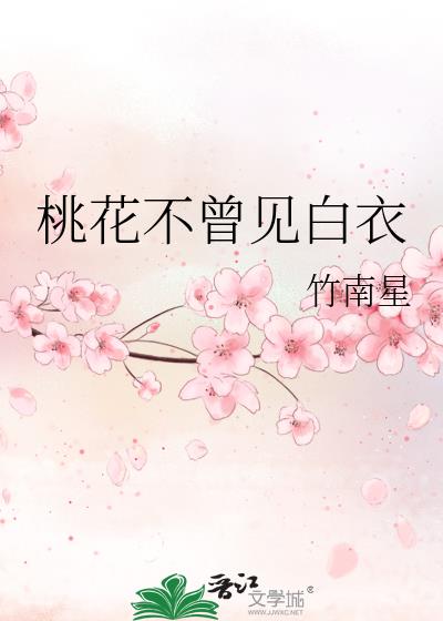 桃花不曾见白衣