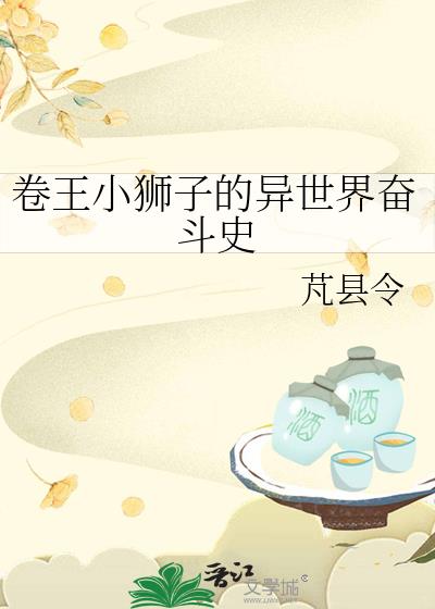 卷王小狮子的异世界奋斗史