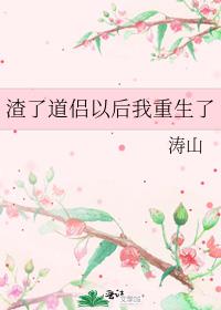 渣了道侣以后我重生了