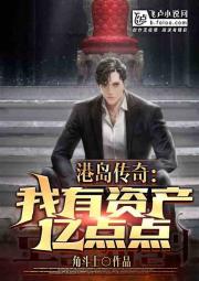 港岛传奇：我有资产亿点点