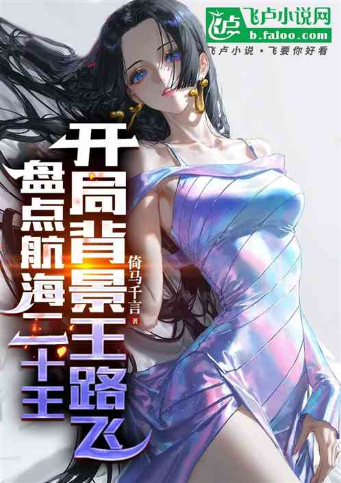 盘点航海二十王，开局背景王路飞