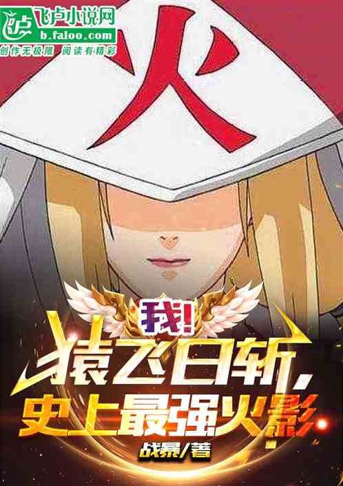我！猿飞日斩，史上最强三代目
