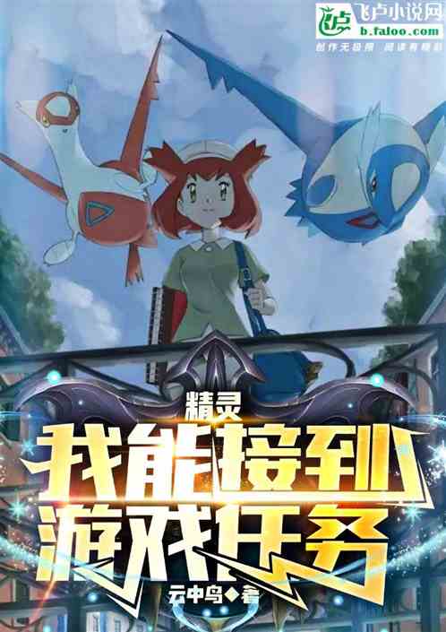 精灵：我能接到游戏任务