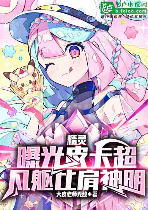 精灵：曝光皮卡超，凡躯比肩神明