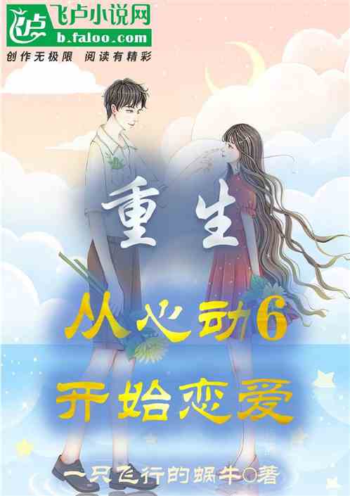 重生，从心动6开始恋爱