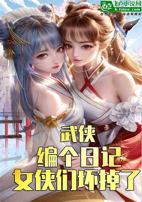 武侠：编个日记，女侠们坏掉了