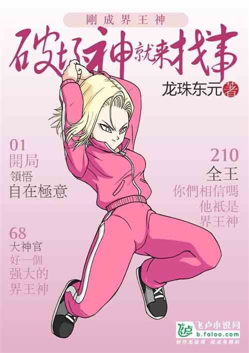 刚成界王神，破坏神就来找事