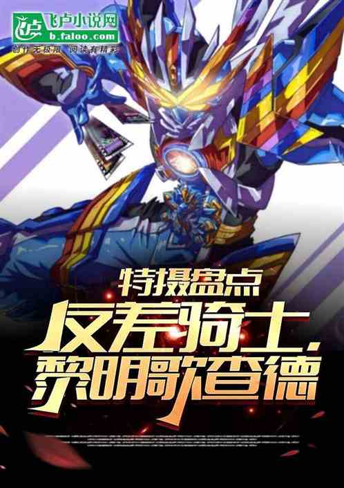 特摄盘点反差骑士，黎明歌查德！