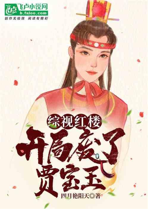 综视红楼：开局废了贾宝玉