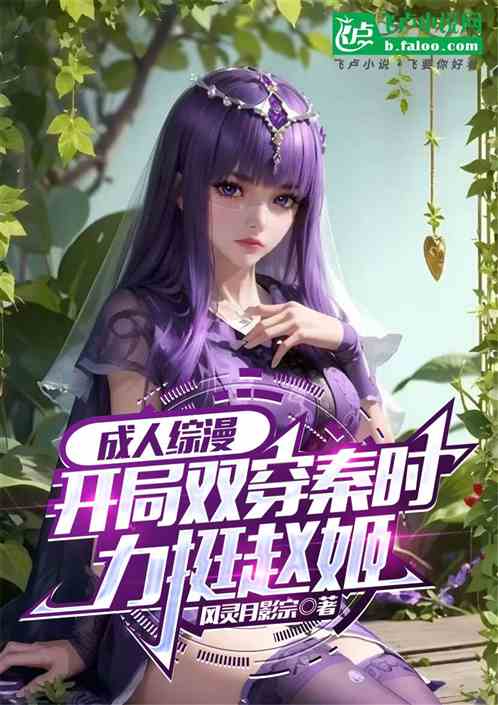 成人综漫：开局双穿秦时狂追赵姬