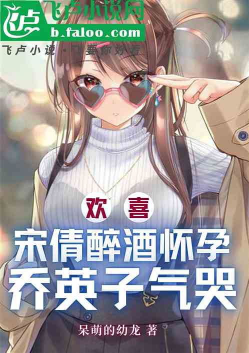 欢喜：宋倩醉酒怀孕，乔英子气哭