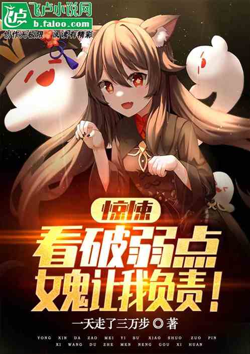 惊悚：看破弱点，女鬼让我负责！