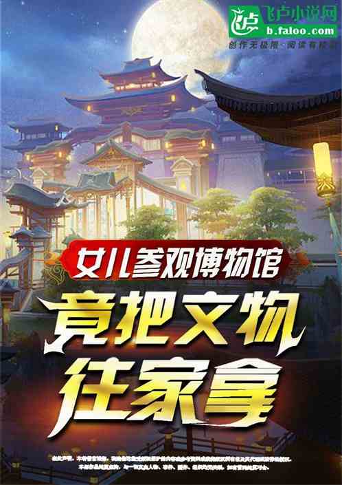 女儿参观博物馆？这还没我家多！