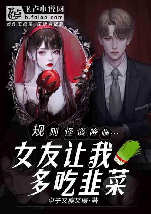 规则怪谈降临，女友让我多吃韭菜