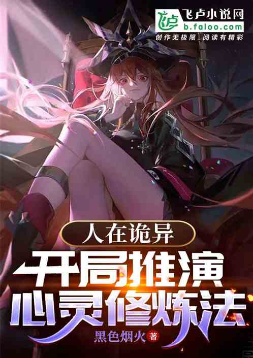 人在诡异，开局推演心灵修炼法