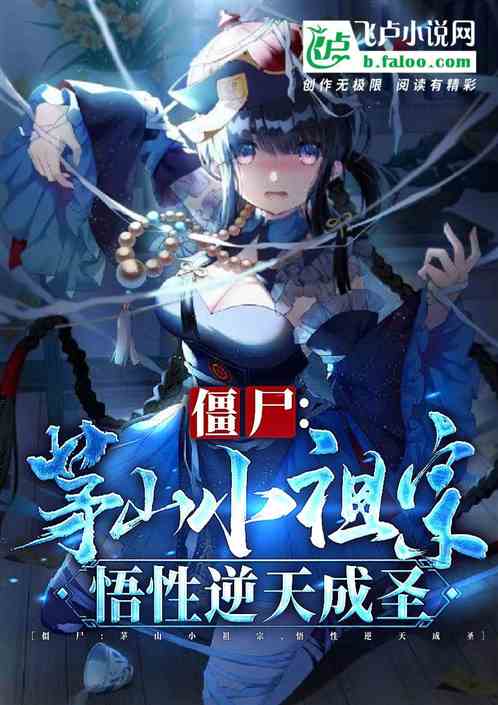 僵尸：茅山小祖宗，悟性逆天成圣
