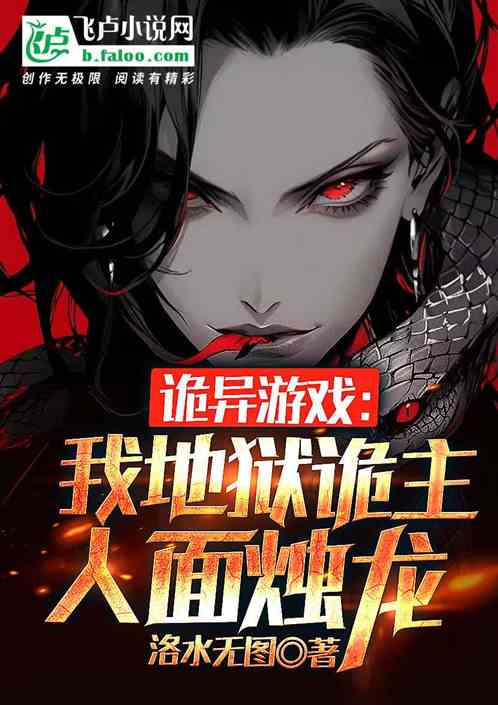 诡异游戏：我地狱诡主，人面烛龙