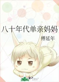 八十年代单亲妈妈